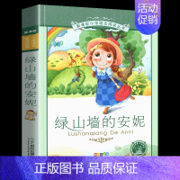 绿山墙的安妮 [正版] 细菌世界历险记灰尘的旅行高士其 4四年级下册快乐读书吧 中国儿童文学经典中小学生课外阅读四五六年