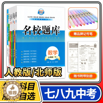 [醉染正版]名校题库七八九年级上册下册数学北师大版语文人教版英语 初一二三七上八上七下八下培优初中b卷试卷狂练月考卷期中