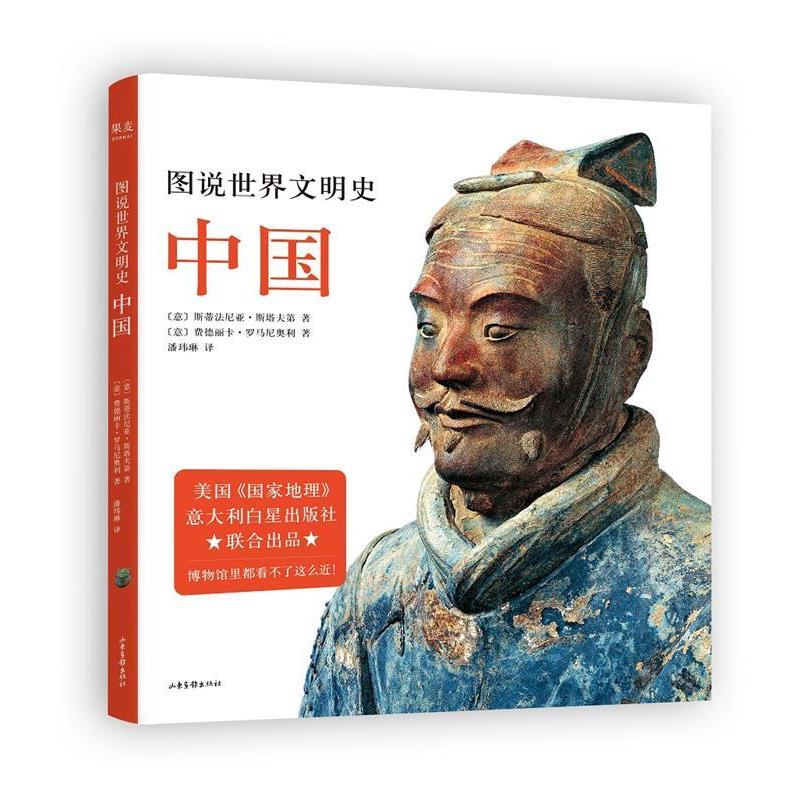 正版新书]图说世界文明史 中国(意)斯蒂法尼亚·斯塔夫第,(意)费