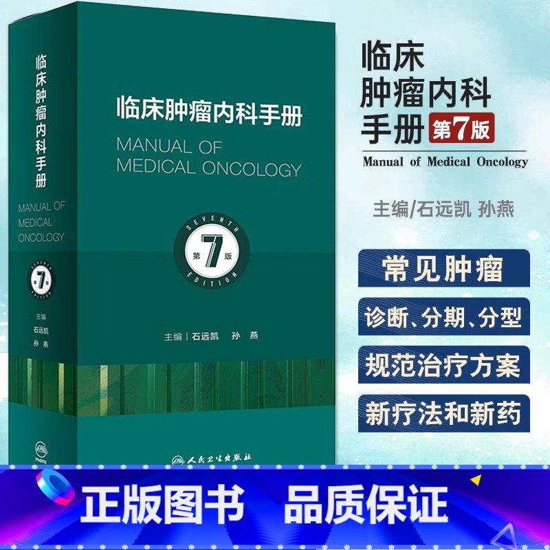 临床肿瘤内科手册 第7版 [正版]新版 临床肿瘤内科手册 第7版七版 石远凯孙燕 肿瘤内科学六版升级版 抗肿瘤分子靶向治