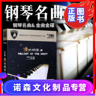 石进夜的钢琴曲cd纯钢琴古典背景轻音乐车载无损黑胶cd光盘碟片
