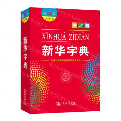 [N]新华字典(大字本第12版)-9787100205252