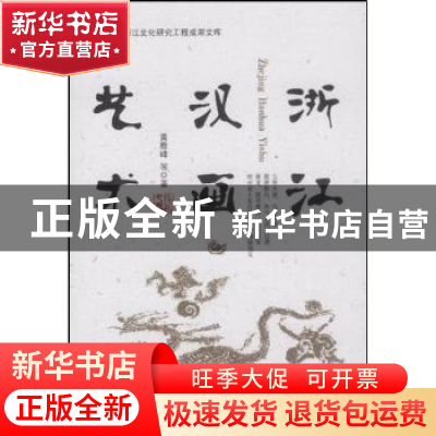 正版 浙江汉画艺术 黄雅峰 中国社会科学出版社 9787500480730 书