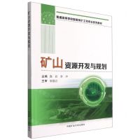 [N]矿山资源开发与规划(普通高等学校智能采矿工程专业系列教材)-9787564651053