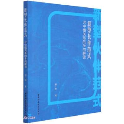 正版新书]新型伙伴范式邢广程 著9787520386371