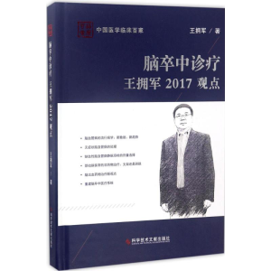 醉染图书脑卒中诊疗王拥军2017观点9787518926268