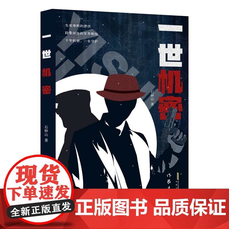 一世机密 生死难料的潜伏 险象环生的军界职场 十年机密 一生守护
