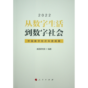 正版新书]从数字生活到数字社会——中国数字经济年度观察2022美