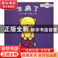 正版 生病了 (荷)朱迪斯·科彭斯文图 未来出版社 9787541764554
