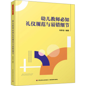 [M]幼儿教师必知礼仪规范与易错细节-9787518438334