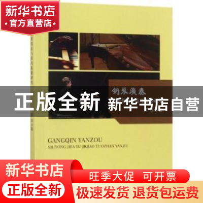 正版 钢琴演奏实用技法与技巧拓展研究 黄欣著 中国纺织出版社 97