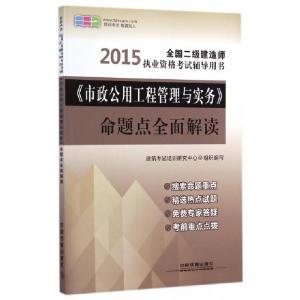 正版新书]市政公用工程管理与实务命题点全面解读(2015全国二级