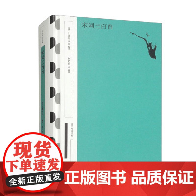 宋词三百首 上彊村民 编著 社会科学