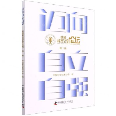 [N]迈向自立自强(中国科技会堂论坛第1辑)-9787504694515