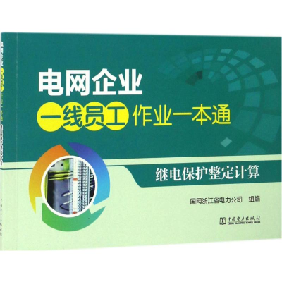 醉染图书继电保护整定计算9787517088