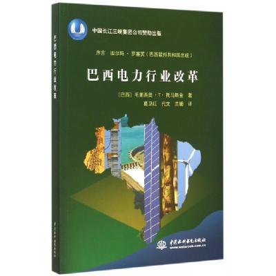 正版新书]巴西电力行业改革(巴西)毛里西奥·T·托马斯金|译者:葛