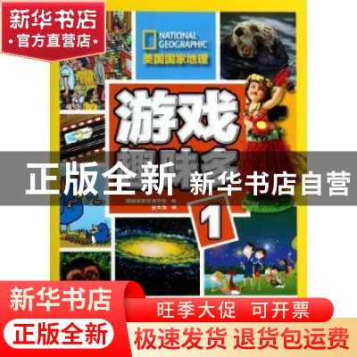 正版 游戏趣味多:1 美国国家地理学会编 安徽少年儿童出版社 9787