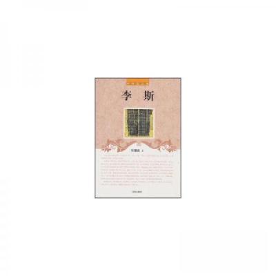 正版新书]李斯冷厚诚 著9787545130393