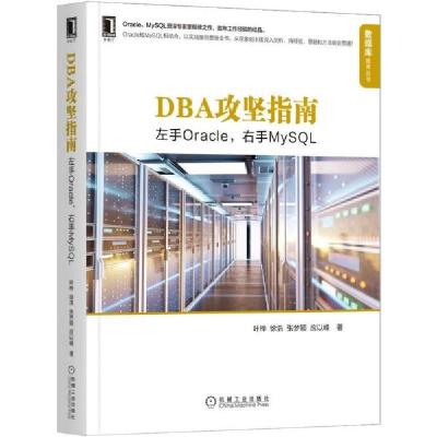 正版新书]DBA攻坚指南:左手Oracle,右手MySQL叶桦著;徐浩著;