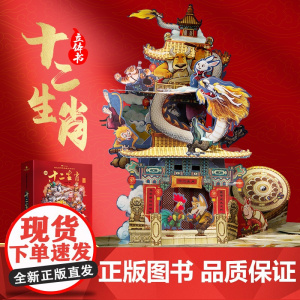 青葫芦十二生肖立体书 儿童3d科普百科全书蛇年绘本中国书籍 新年红包元旦礼物小学生阅读幼儿园3-6-12岁翻翻机关书十二