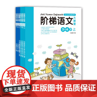 阶梯语文数学大教室5-6岁共6本语文数学上中下 新老封面随机发 幼儿园教材教学辅导书湖南少年儿童出版社幼小衔接
