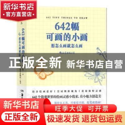 正版 642幅可画的小画:想怎么画就怎么画