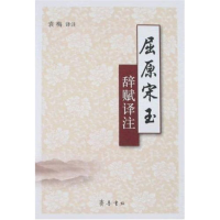 醉染图书屈原宋玉辞赋译注9787533319359