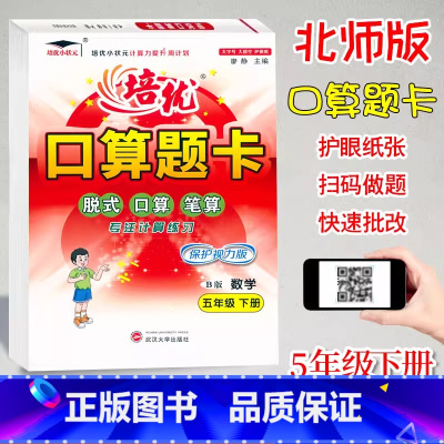 口算题卡B版(北师大) 五年级下 [正版]2024培优口算题卡五5年级下册数学北师大B版课时同步练习小学生5年级下册数学