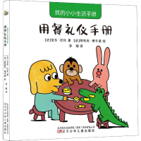 醉染图书我的小小生活手册 用餐礼仪手册9787531580218