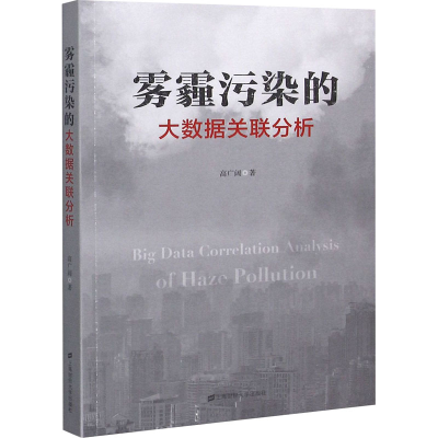 醉染图书雾霾污染的大数据关联分析9787564687