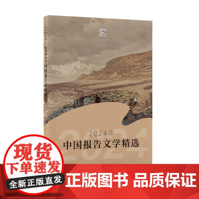 2024年中国报告文学精选 中国作协创研部选编 长江文艺出版社 正版书籍