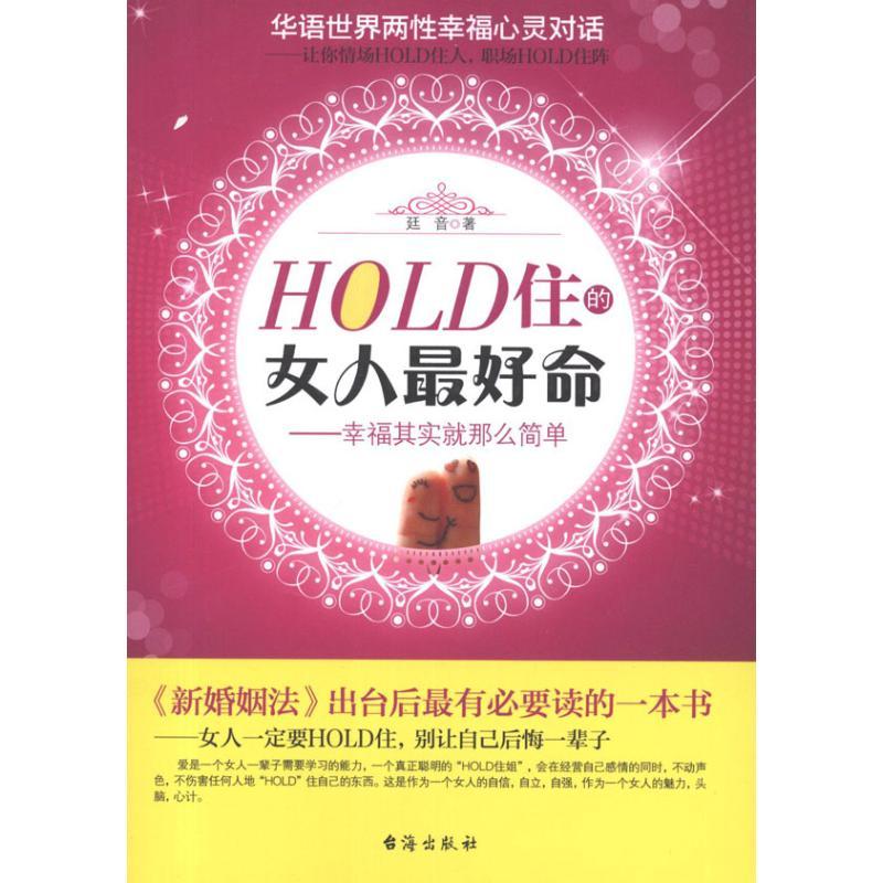 正版新书]HOLD住的女人最好命——幸福其实就那么简单廷音978780