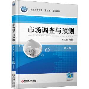 正版新书]市场调查与预测 第2版林红菱9787111551218