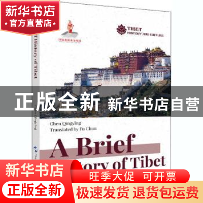 正版 A brief history of tibet 陈庆英 五洲传播出版社 97875085