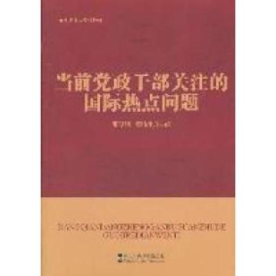 正版新书]当前党政干部关注的国际热点问题张明明9787503545863