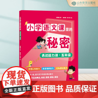 小学语文课里的秘密 表达能力课·五年级