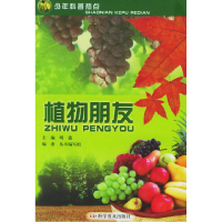 正版新书]植物朋友——少年科普热点明德9787110063538