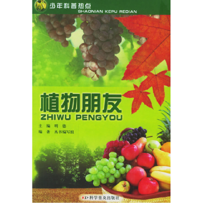 正版新书]植物朋友——少年科普热点明德9787110063538