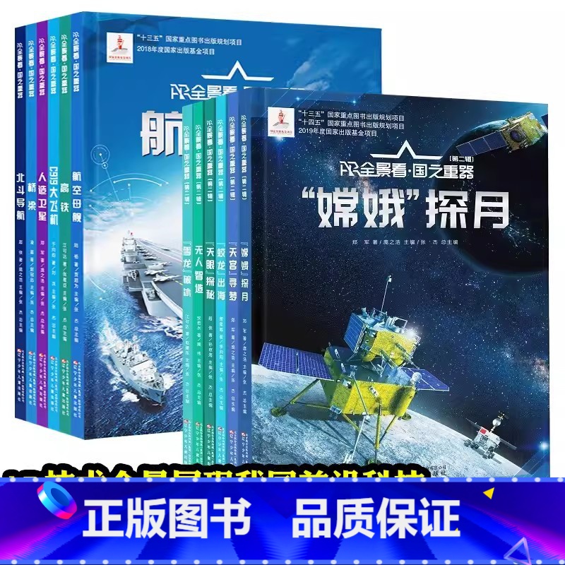 AR全景看国之重器[全套12册] [正版]AR全景看国之重器第一二辑全套12册 2022年度中国好书 萧星寒嫦娥探月蛟龙