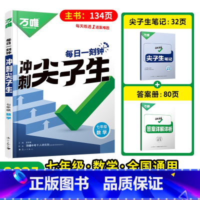 2025版[尖子生]数学 七年级/初中一年级 [正版]万唯初中计算题七年级八年级数学计算题专项训练 初一初二上册下册人教