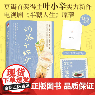 奶茶千杯少(印签本)电视剧《半糖人生》原 叶小辛 长江出版社 正版书籍