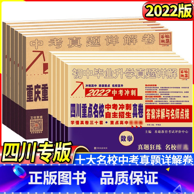 ★98%家长推荐:重庆专版 语数英物化5本全套 初中通用 [正版]2023四川重庆十大重点名校高中自主招生冲刺中考历年真