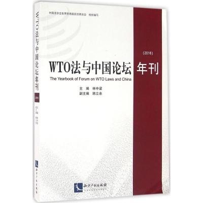 正版新书]WTO法与中国论坛年刊.2016林中梁9787513042345