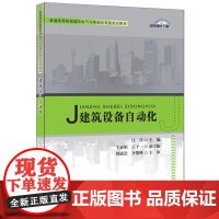 建筑设备自动化·普通高等院校建筑电气与智能化专业规划教材