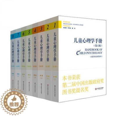[醉染正版]儿童心理学手册全四卷 第六版 平装共8册 重量级学术手册 领域研究典范之作 正版 华东师范大学出版社
