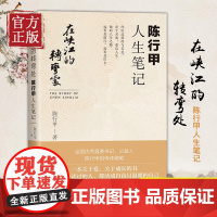 [正版书籍]在峡江的转弯处陈行甲人生笔记 2021新书 书记陈行甲 腐故事辞职做公益 自传体随笔写母亲爱人人民日报出版社