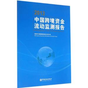 [M]2013中国跨境资金流动监测报告-9787504974846
