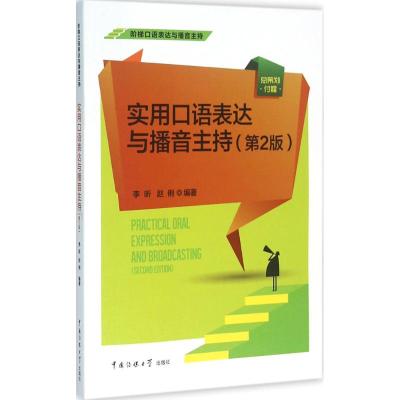 实用口语表达与播音主持(第2版)