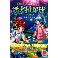 正版新书]潘多拉星球历险记(4幽灵齿之谜)/新童话主义之父周艺文