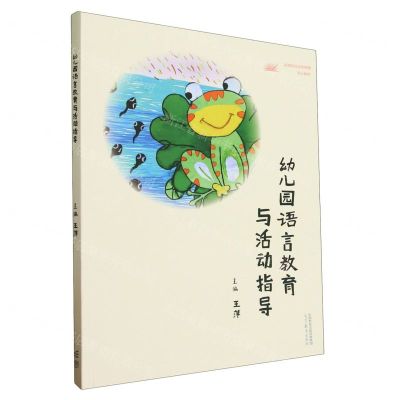 [N]幼儿园语言教育与活动指导(高等院校学前教育专业教材)-9787040598643